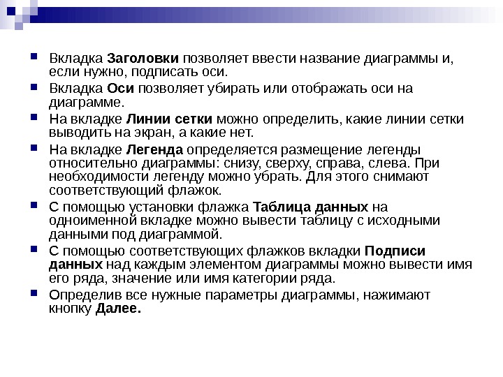   Вкладка Заголовки позволяет ввести название диаграммы и,  если нужно, подписать оси.  Вкладка