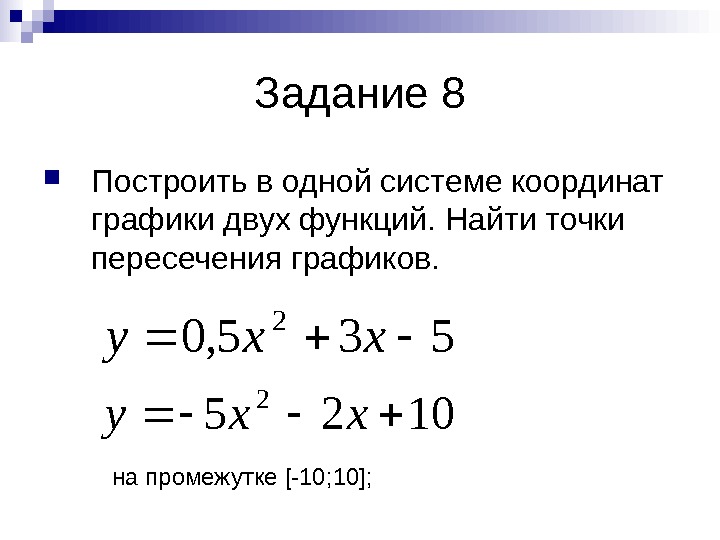   Задание 8 Построить в одной системе координат графики двух функций. Найти точки пересечения графиков.