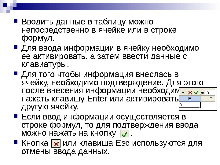   Вводить данные в таблицу можно непосредственно в ячейке или в строке формул.  Для