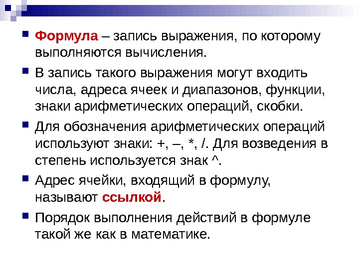   Формула – запись выражения, по которому выполняются вычисления.  В запись такого выражения могут