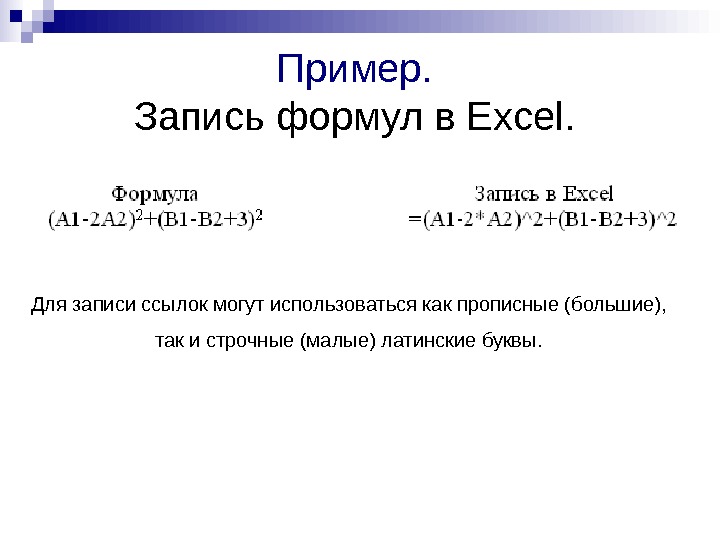   Пример.  Запись формул в Excel.  Для записи ссылок могут использоваться как прописные