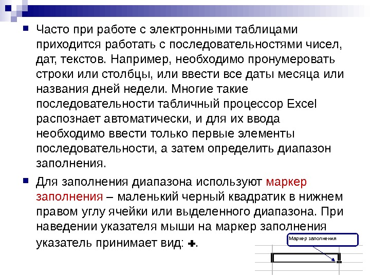   Часто при работе с электронными таблицами приходится работать с последовательностями чисел,  дат, текстов.