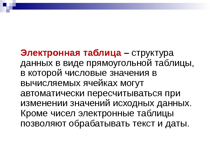   Электронная  таблица – структура данных в виде прямоугольной таблицы,  в которой числовые