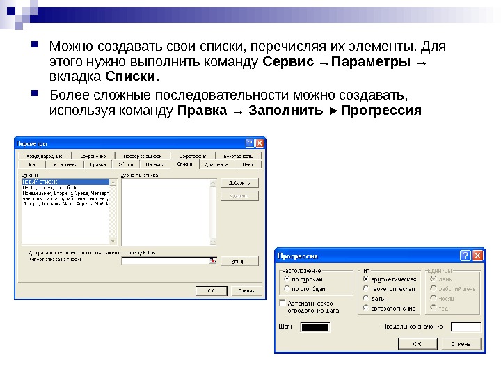  Можно создавать свои списки, перечисляя их элементы. Для этого нужно выполнить команду Сервис →Параметры →