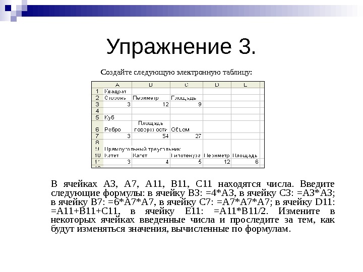   Упражнение 3. Создайте следующую электронную таблицу: В ячейках A 3,  A 7, 