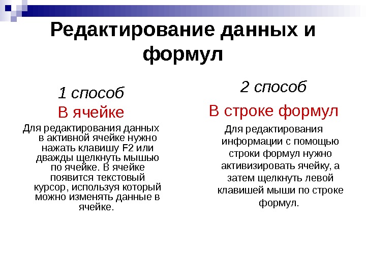   Редактирование данных и формул 1 способ В ячейке Для редактирования данных в активной ячейке