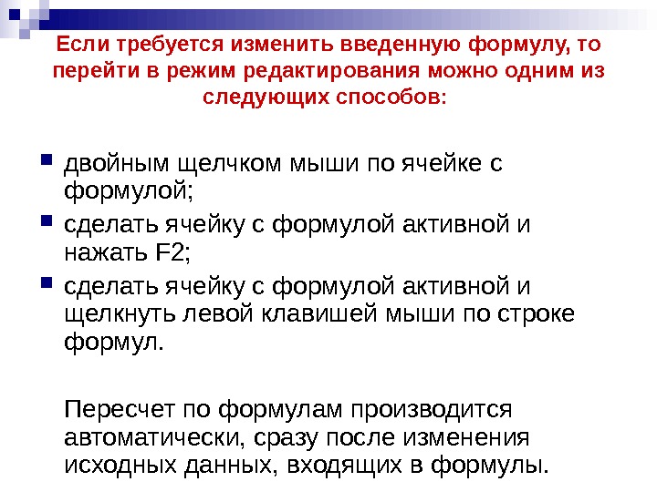   Если требуется изменить введенную формулу, то перейти в режим редактирования можно одним из следующих