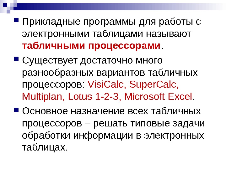   Прикладные программы для работы с электронными таблицами называют табличными  процессорами.  Существует достаточно