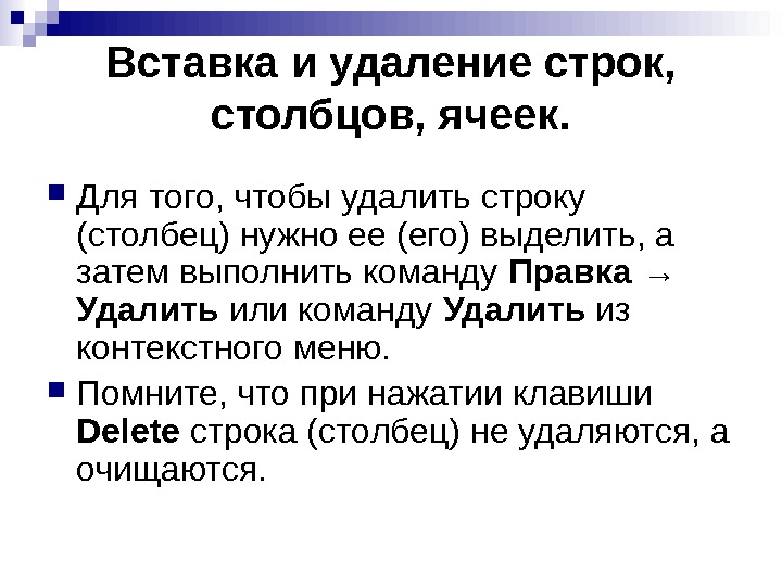   Вставка и удаление строк,  столбцов, ячеек.  Для того, чтобы удалить строку (столбец)