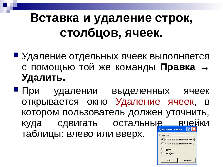   Вставка и удаление строк,  столбцов, ячеек.  Удаление отдельных ячеек выполняется с помощью