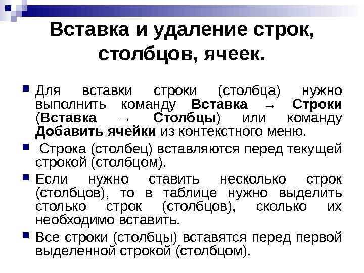   Вставка и удаление строк,  столбцов, ячеек.  Для вставки строки (столбца) нужно выполнить