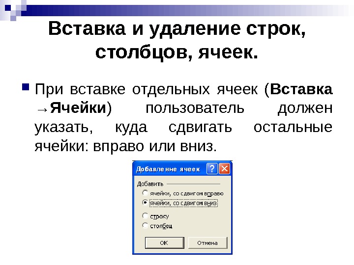   Вставка и удаление строк,  столбцов, ячеек.  При вставке отдельных ячеек ( Вставка