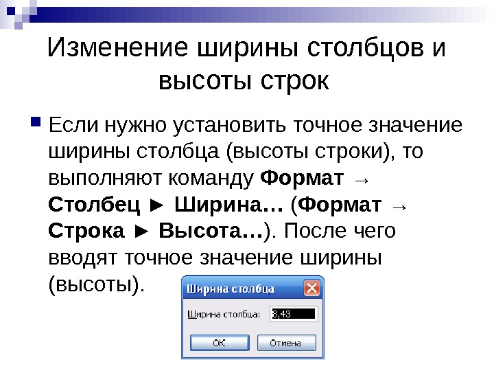   Изменение ширины столбцов и высоты строк  Если нужно установить точное значение ширины столбца