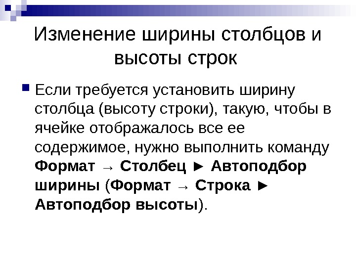   Изменение ширины столбцов и высоты строк  Если требуется установить ширину столбца (высоту строки),