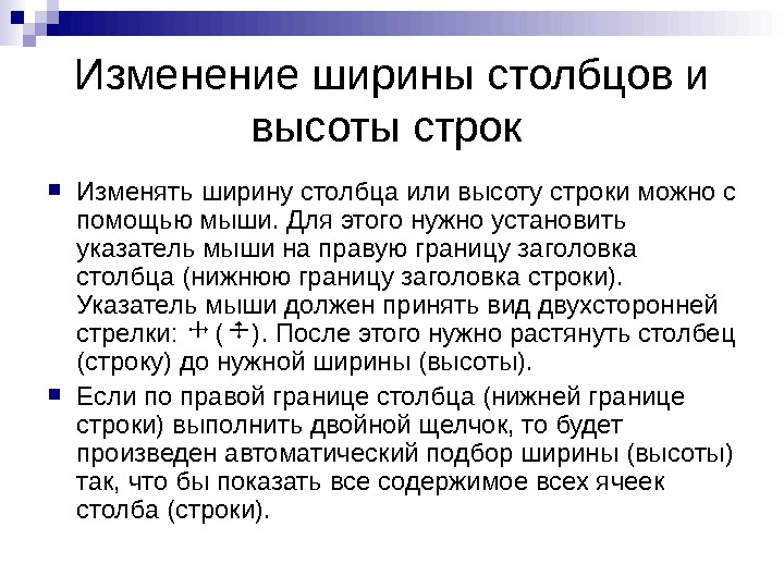   Изменение ширины столбцов и высоты строк  Изменять ширину столбца или высоту строки можно