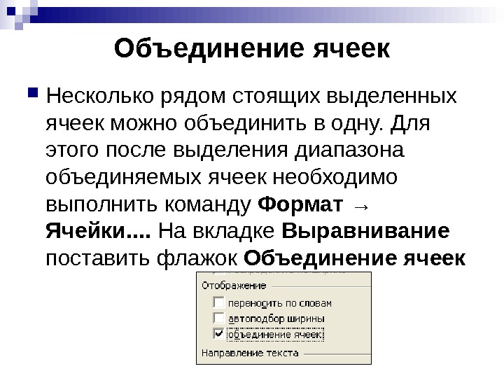   Объединение ячеек Несколько рядом стоящих выделенных ячеек можно объединить в одну. Для этого после