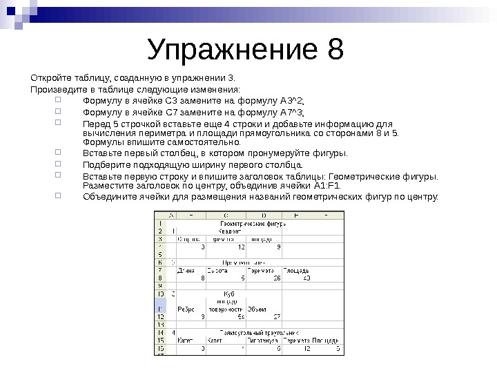   Упражнение 8 Откройте таблицу, созданную в упражнении 3.  Произведите в таблице следующие изменения: