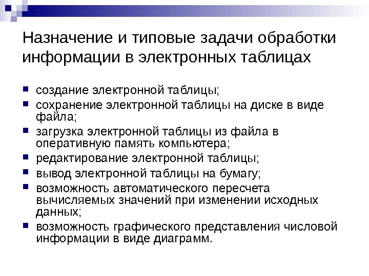   Назначение и типовые задачи обработки информации в электронных таблицах создание электронной таблицы;  сохранение