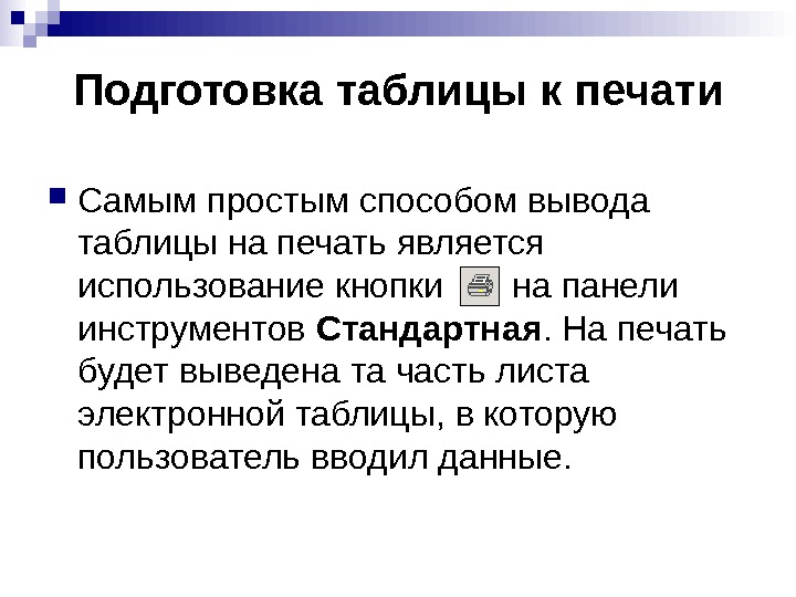   Подготовка таблицы к печати Самым простым способом вывода таблицы на печать является использование кнопки