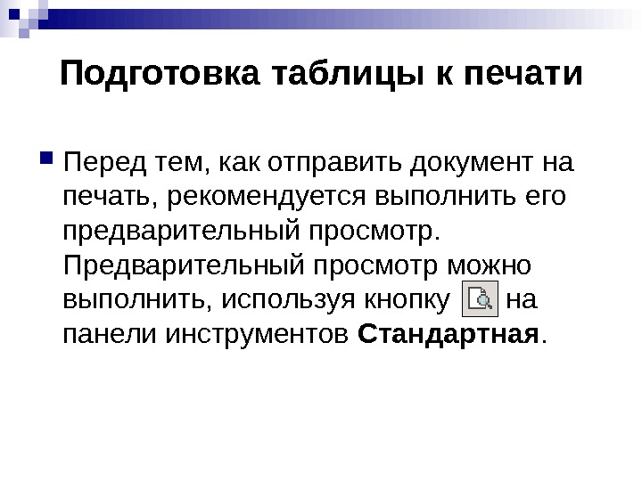   Подготовка таблицы к печати Перед тем, как отправить документ на печать, рекомендуется выполнить его