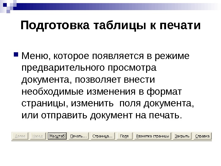   Подготовка таблицы к печати Меню, которое появляется в режиме предварительного просмотра документа, позволяет внести