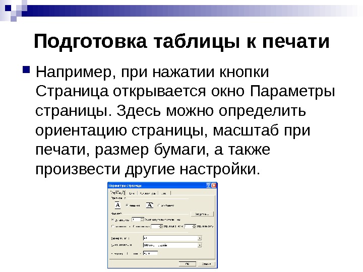   Подготовка таблицы к печати Например, при нажатии кнопки Страница открывается окно Параметры страницы. Здесь