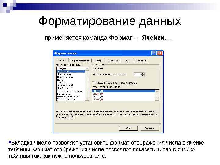   Форматирование данных применяется команда Формат → Ячейки …. Вкладка Число позволяет установить формат отображения