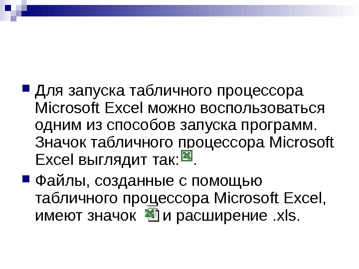   Для запуска табличного процессора Microsoft Excel можно воспользоваться одним из способов запуска программ. 