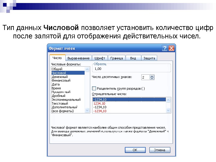   Тип данных Числовой позволяет установить количество цифр после запятой для отображения действительных чисел. 