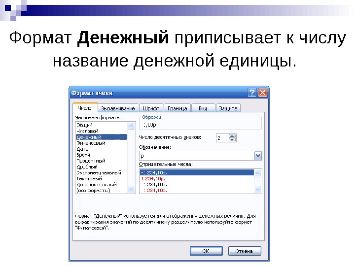   Формат Денежный приписывает к числу название денежной единицы.  