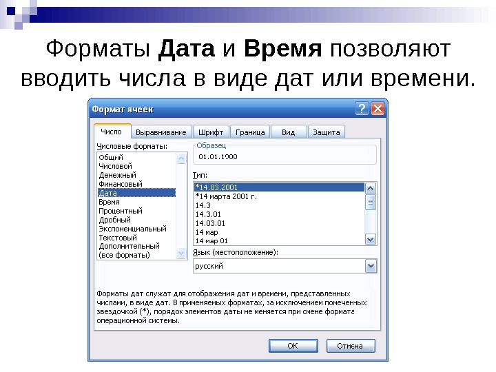   Форматы Дата и Время позволяют вводить числа в виде дат или времени. 