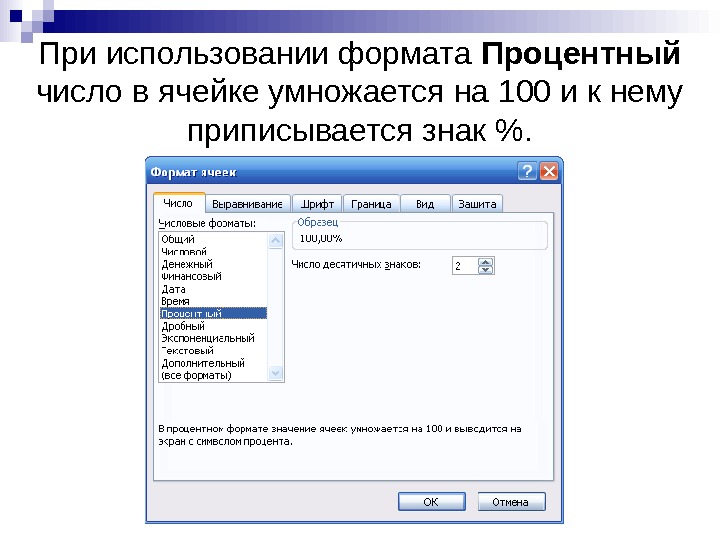   При использовании формата Процентный  число в ячейке умножается на 100 и к нему