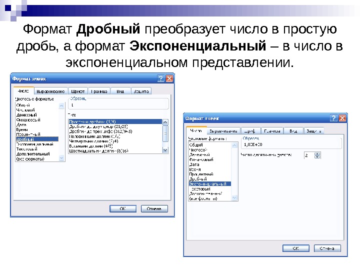   Формат Дробный преобразует число в простую дробь, а формат Экспоненциальный – в число в