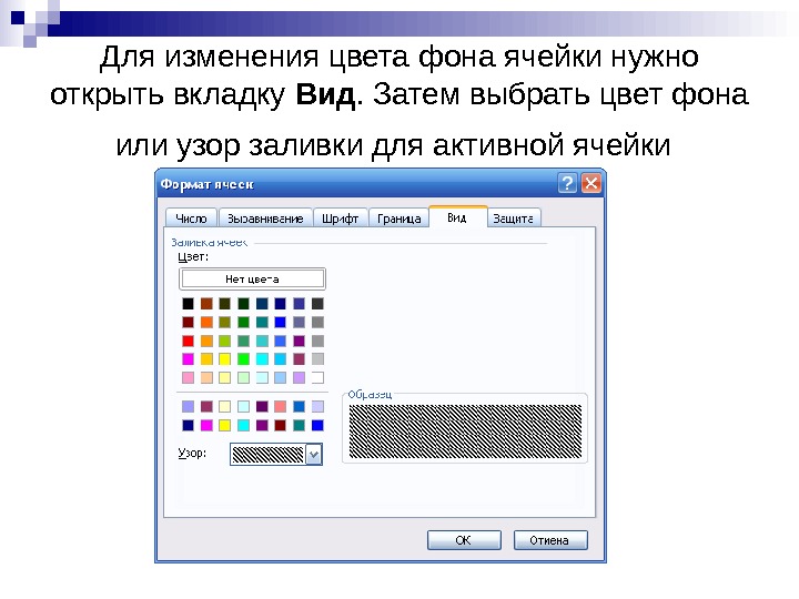   Для изменения цвета фона ячейки нужно открыть вкладку Вид. Затем выбрать цвет фона или
