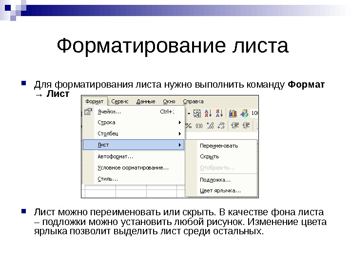   Форматирование листа  Для форматирования листа нужно выполнить команду Формат → Лист можно переименовать