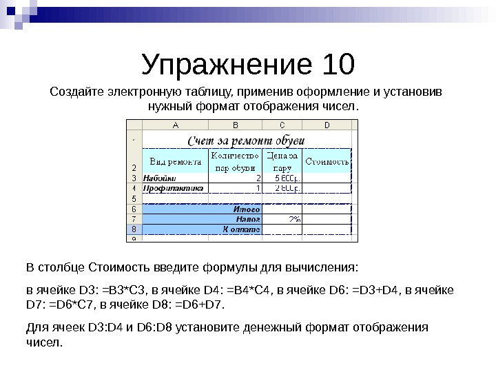   Упражнение 10 Создайте электронную таблицу, применив оформление и установив нужный формат отображения чисел. 