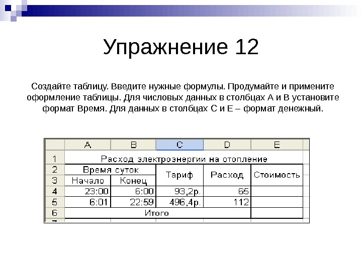   Упражнение 12 Создайте таблицу. Введите нужные формулы. Продумайте и примените оформление таблицы. Для числовых