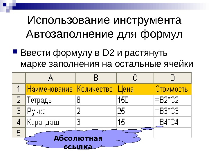   Использование инструмента Автозаполнение для формул Ввести формулу в D 2 и растянуть марке заполнения