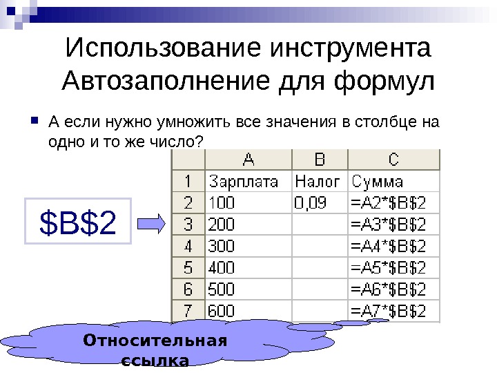   Использование инструмента Автозаполнение для формул А если нужно умножить все значения в столбце на