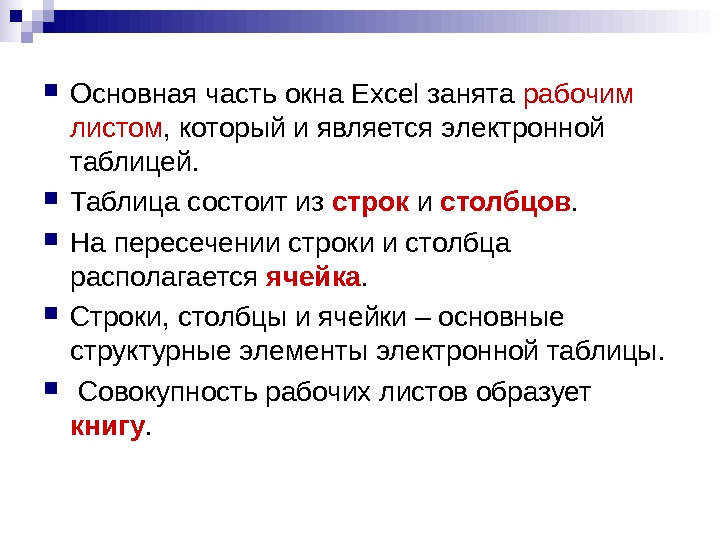   Основная часть окна Excel занята рабочим листом , который и является электронной таблицей. 