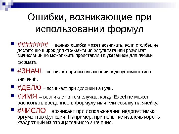   Ошибки, возникающие при использовании формул #### - данная ошибка может возникать, если столбец не