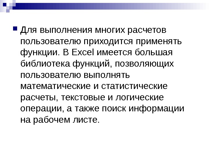   Для выполнения многих расчетов пользователю приходится применять функции. В Excel имеется большая библиотека функций,