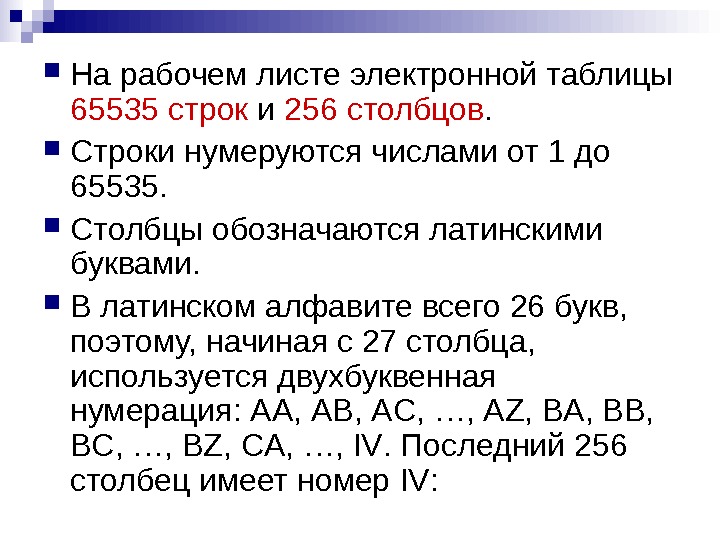   На рабочем листе электронной таблицы 65535 строк и 256 столбцов.  Строки нумеруются числами