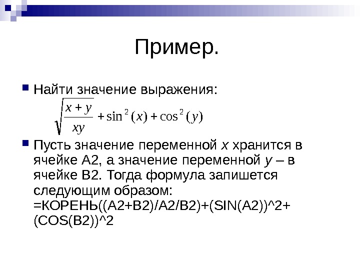   Пример.  Найти значение выражения: Пусть значение переменной x хранится в ячейке A 2,