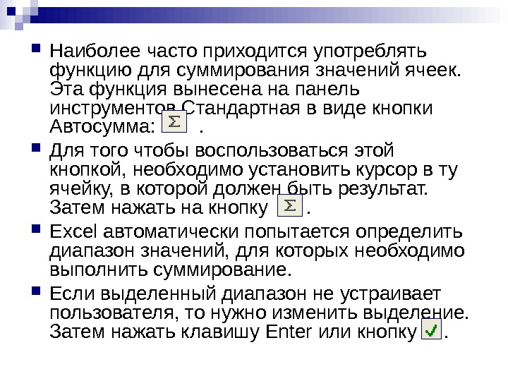   Наиболее часто приходится употреблять функцию для суммирования значений ячеек.  Эта функция вынесена на