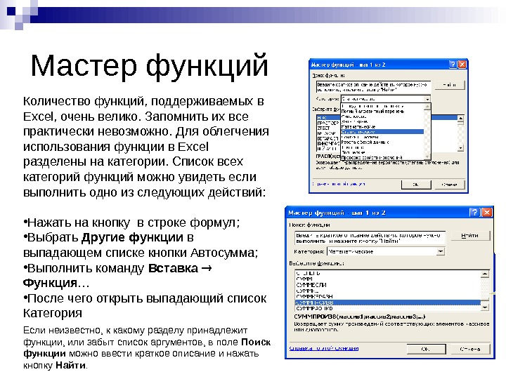   Мастер функций Количество функций, поддерживаемых в Excel, очень велико. Запомнить их все практически невозможно.