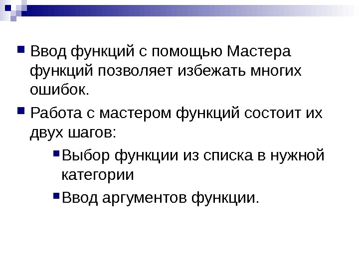   Ввод функций с помощью Мастера функций позволяет избежать многих ошибок.  Работа с мастером