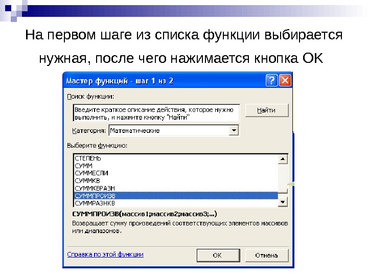   На первом шаге из списка функции выбирается нужная, после чего нажимается кнопка OK 