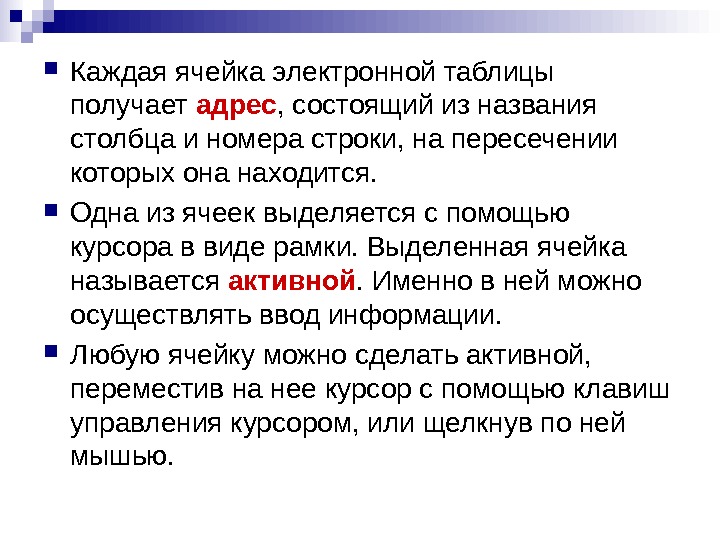   Каждая ячейка электронной таблицы получает адрес , состоящий из названия столбца и номера строки,