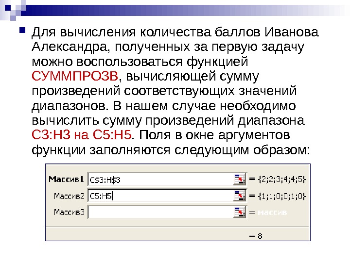   Для вычисления количества баллов Иванова Александра, полученных за первую задачу можно воспользоваться функцией СУММПРОЗВ